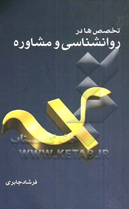 تخصص‌ها در روان‌شناسی و مشاوره