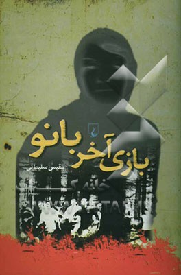 بازی آخر بانو