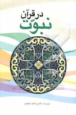 نبوت در قرآن