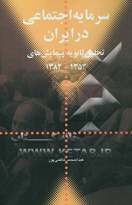 سرمایه اجتماعی در ایران: تحلیل ثانویه پیمایش‌های 1353-1382