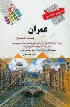 آزمون استخدامی مهندسی عمران (عمومی و تخصصی)