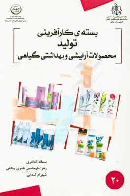 بسته کارآفرینی تولید محصولات آرایشی و بهداشتی گیاهی