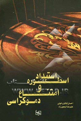 اسطوره استبداد و امتناع دموکراسی