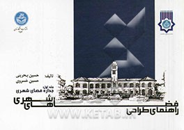 راهنمای طراحی فضاهای شهری: جداره فضای شهری