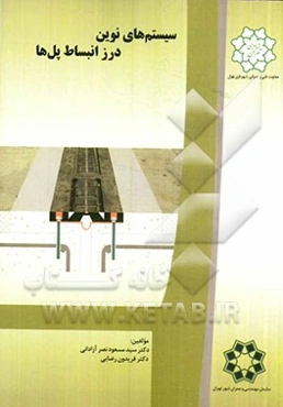 سیستم‌های نوین درز انبساط پل‌ها