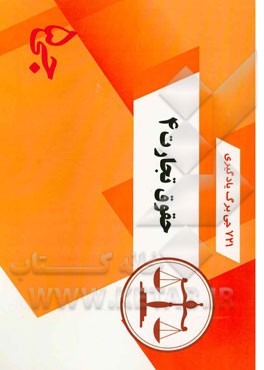 721 جی‌برگ یادگیری حقوق تجارت 4