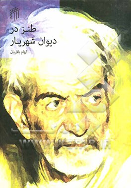 طنز دیوان شهریار