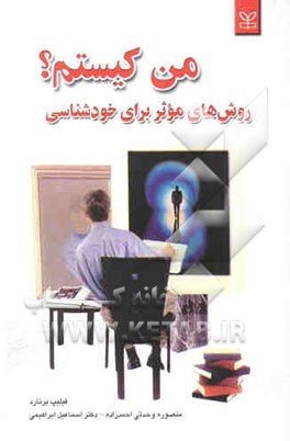 من کیستم؟ روش‌های موثر برای خودشناسی