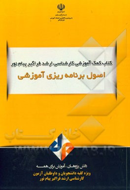 اصول برنامه‌ریزی آموزشی و درسی