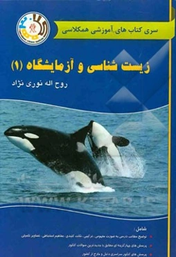 زیست‌شناسی و آزمایشگاه (1)