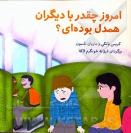 امروز چقدر با دیگران همدل بوده‌ای؟