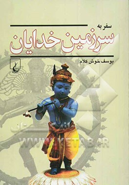 سفر به سرزمین خدایان