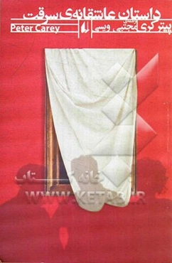 داستان عاشقانه‌ی سرقت