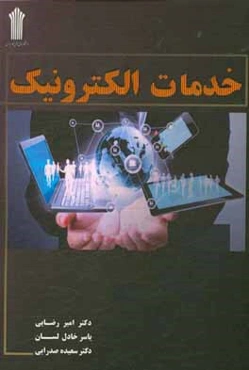 خدمات الکترونیک
