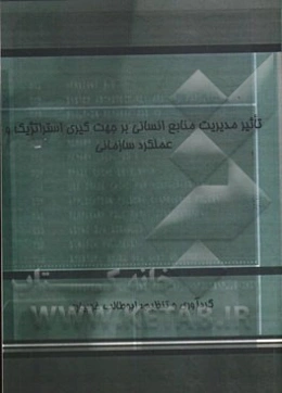 تاثیر مدیریت منابع انسانی بر جهت‌گیری استراتژیک و عملکرد سازمانی