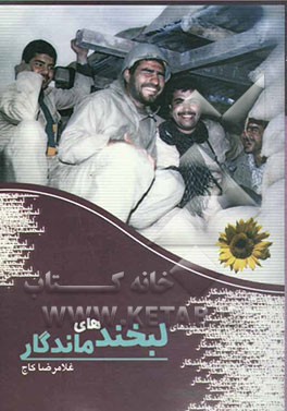 لبخندهای ماندگار