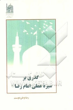 گذری بر سیره عملی امام رضا (ع)