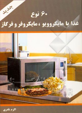 60 نوع غذا با مایکروویو، مایکروفر و فر گاز