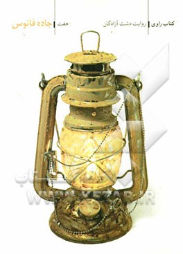 جاده فانوس: روایت دشت آزادگان