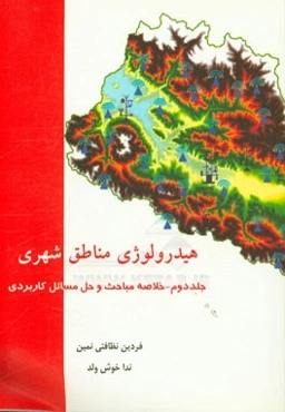 هیدرولوژی مناطق شهری: خلاصه مباحث و حل مسائل کاربردی