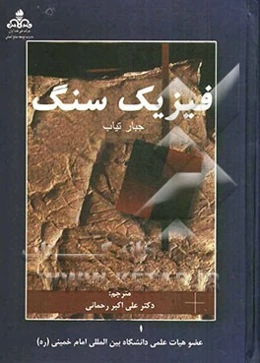 فیزیک سنگ (پتروفیزیک)