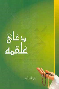 دعای علقمه: برگرفته از مفاتیح‌الجنان