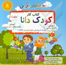 منشور زرین: کتاب کار کودک دانا همراه با آموزش مهارت‌های دست‌ورزی (آموزش مفاهیم: ریاضی، فارسی، مهارت‌های دست‌ورزی، پرورش ذوق هنری و خلاقیت)