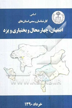 اسامی کارشناسان رسمی استان‌های اصفهان، چهارمحال و بختیاری، یزد به تفکیک رشته