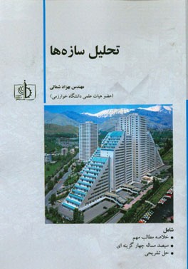 تحلیل سازه‌ها