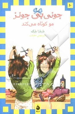 جونی‌بی جونز مو کوتاه می‌کند