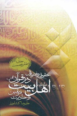 حقوق و فضایل اهل بیت (ع) مقام عصمت