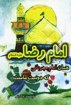 امام رضا (ع) همان امام مهربانی که دوست ماست