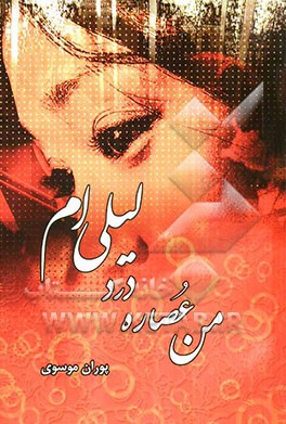 من عصاره درد لیلی‌ام