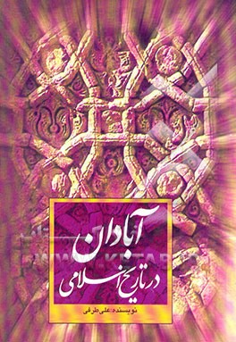 آبادان در تاریخ اسلامی