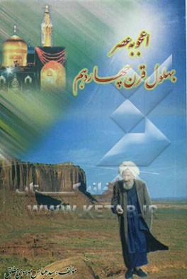 اعجوبه عصر بهلول قرن چهاردهم: شرح حال عالم مجاهد شیخ‌السالکین حاج شیخ محمدتقی بهلول