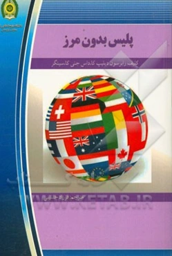 پلیس بدون مرز