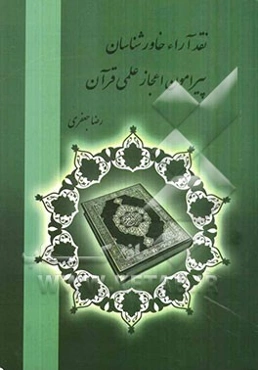 نقد آراء خاورشناسان پیرامون اعجاز علمی قرآن