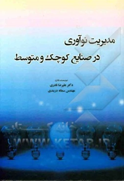 مدیریت نوآوری در صنایع کوچک و متوسط