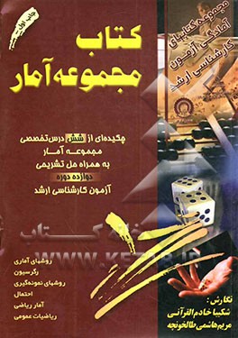 کتاب آمار: چکیده‌ای از شش درس تخصصی مجموعه آمار: به همراه حل تشریحی نه دوره آزمون تفکیک شده، دو دوره آزمون غیرتفکیک شده کارشناسی ارشد