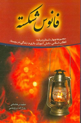 فانوس شکسته: مجموعه چهار داستان درباره انقلاب اسلامی، دانش‌آموزان، بازی و زندگی در روستا