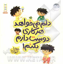 دلم می‌خواهد هر کاری دوست دارم بکنم