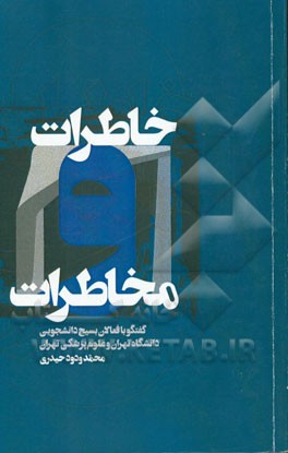 خاطرات مخاطرات