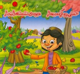 حسنی رو کرده بیمار، میوه‌ی نشسته این بار