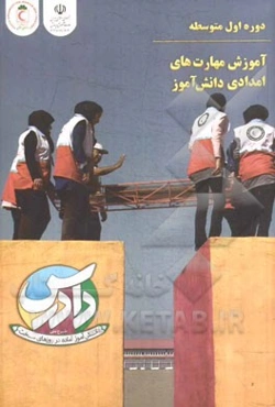 آموزش مهارت‌های امدادی دانش‌آموز (طرح ملی دادرس) دوره‌ی اول متوسطه