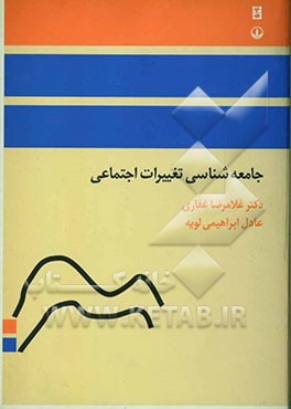 جامعه‌شناسی تغییرات اجتماعی