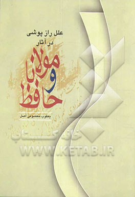 علل رازپوشی در آثار مولانا و حافظ