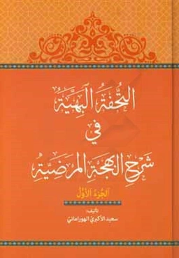 التحفه‌البهیه فی شرح البهجه‌المرضیه