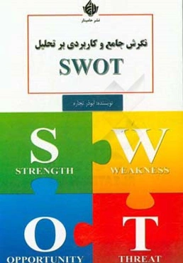 نگرش جامع و کاربردی بر تحلیل SWOT