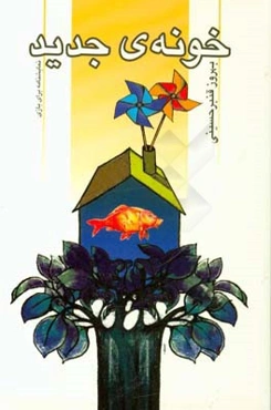 خونه‌ی جدید: نمایشنامه برای بازی