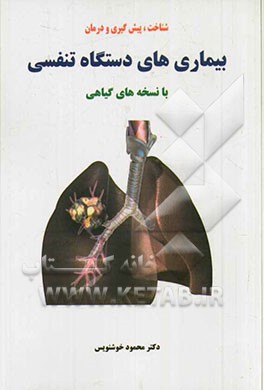 شناخت، پیشگیری و درمان بیماری‌های دستگاه تنفسی با نسخه‌های گیاهی